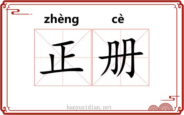 正册 正册