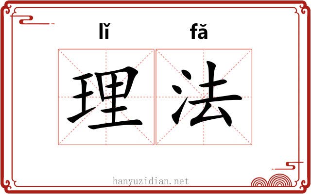 理法 理法