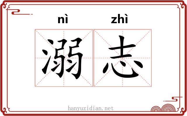 溺志