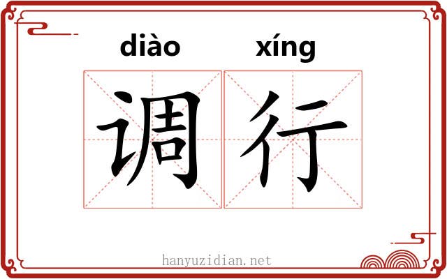调行 调行