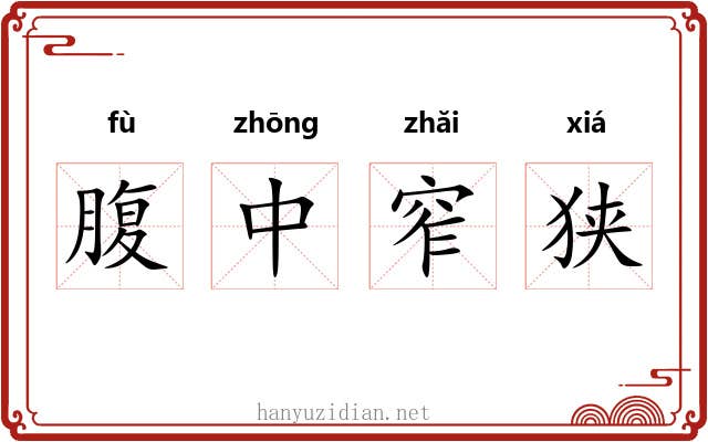 腹中窄狭 腹中窄狭