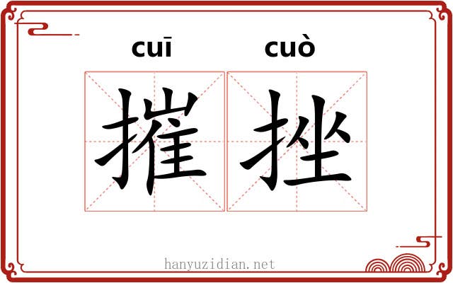 摧挫 摧挫