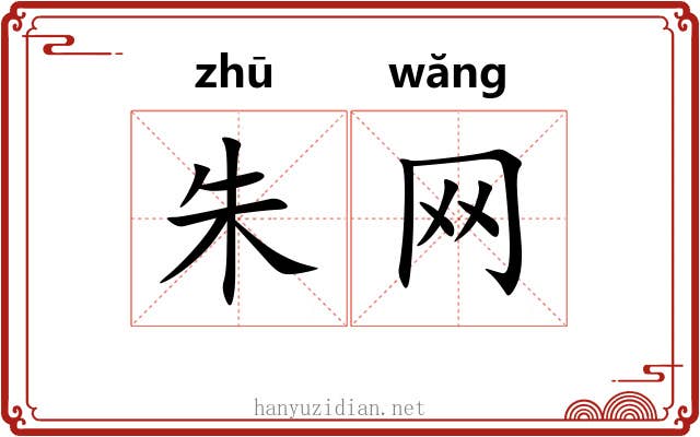 朱网 朱网