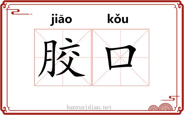 胶口