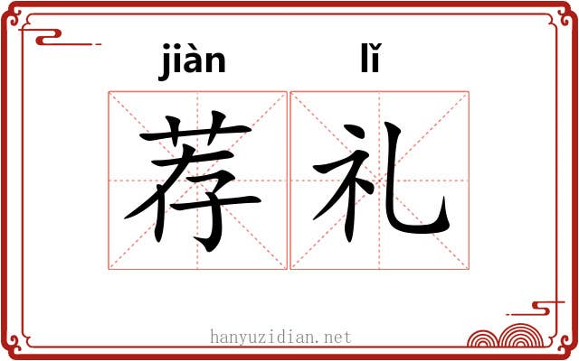 荐礼