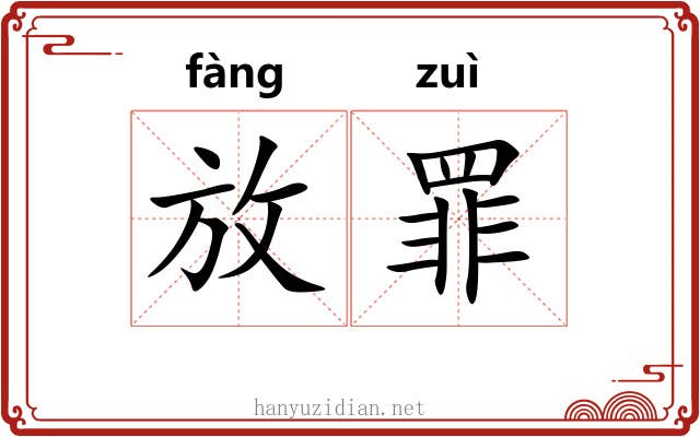 放罪 放罪