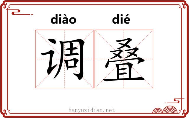 调叠 调叠