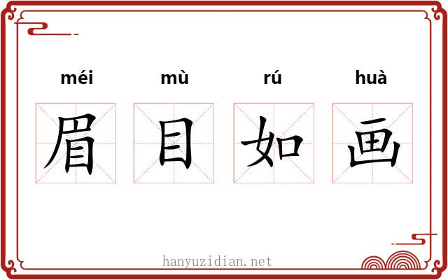 眉目如画