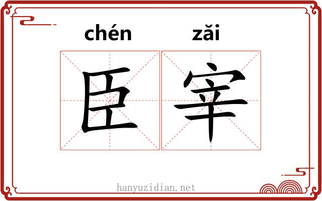 臣宰