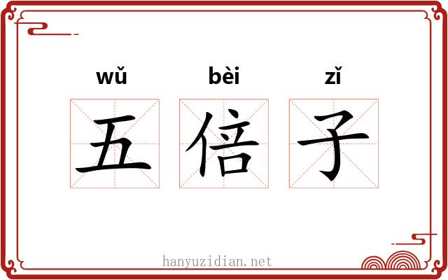 五倍子