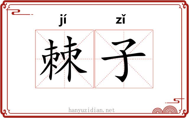 棘子