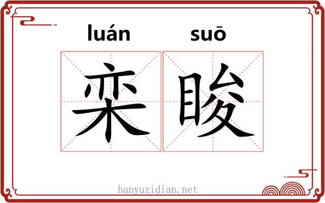 栾睃