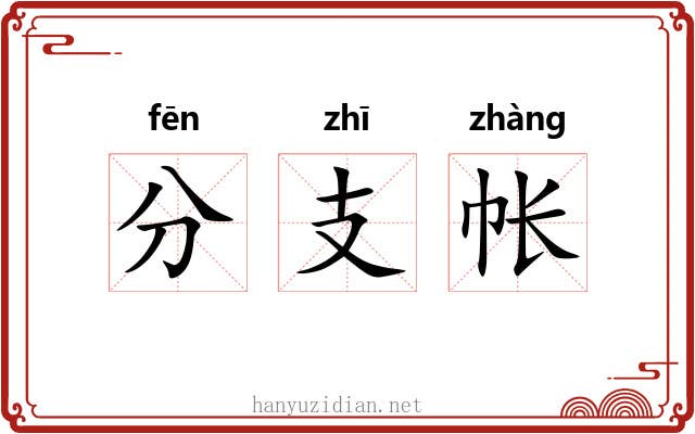 分支帐 分支帐