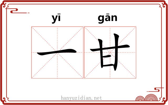 一甘 一甘