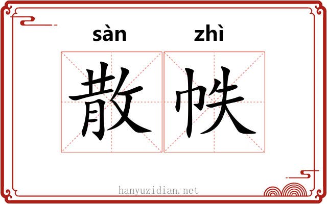 散帙 散帙