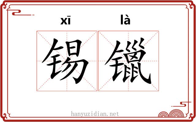 锡镴