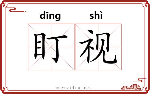 盯视
