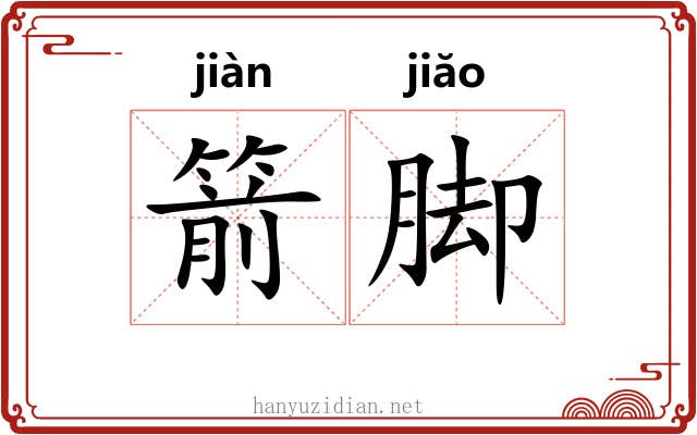 箭脚 箭脚