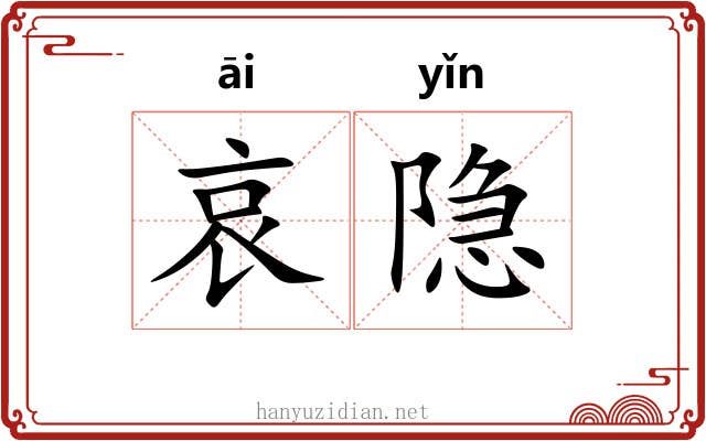 哀隐