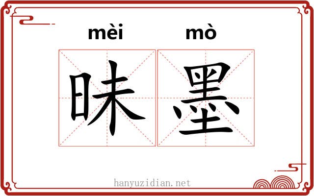 昧墨 昧墨