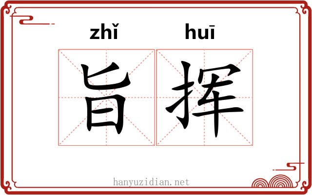 旨挥