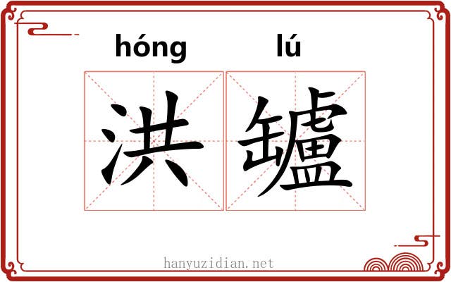 洪罏