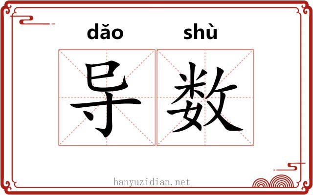 导数 导数