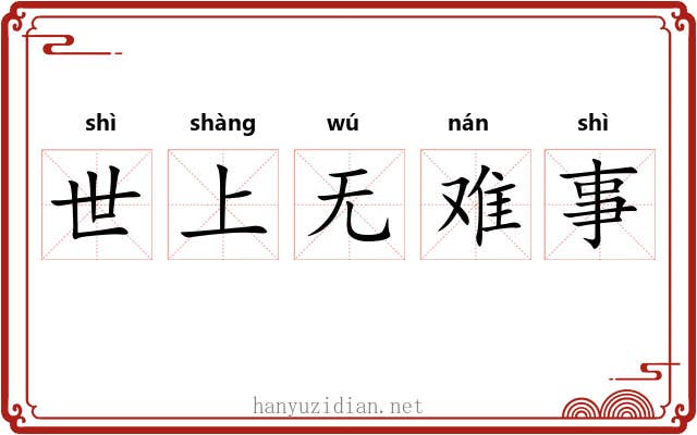 世上无难事 世上无难事