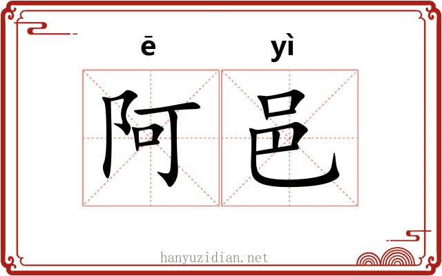 阿邑