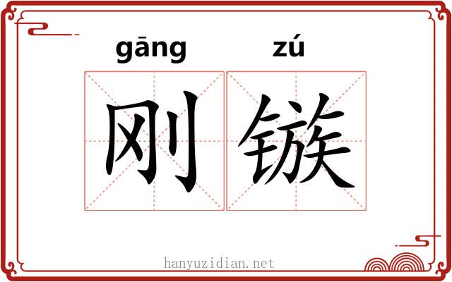 刚镞