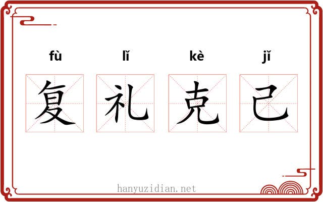 复礼克己 复礼克己