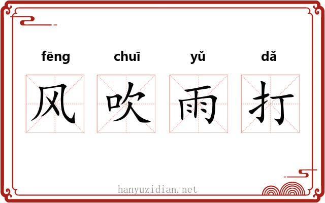 风吹雨打