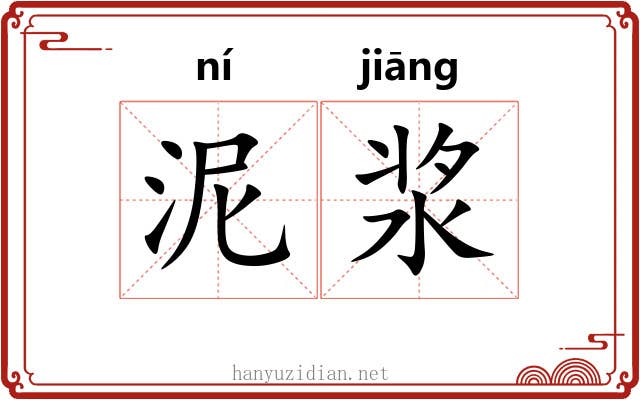 泥浆