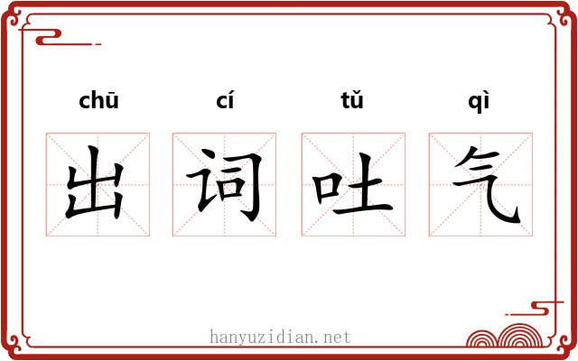 出词吐气 出词吐气