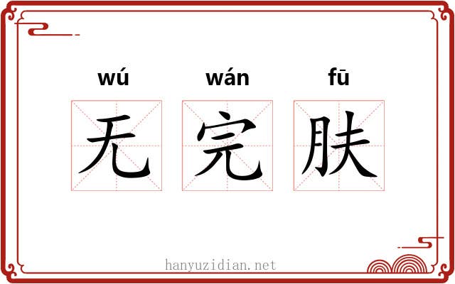 无完肤 无完肤