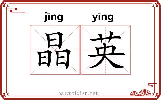 晶英