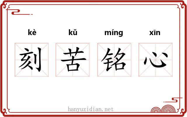 刻苦铭心 刻苦铭心