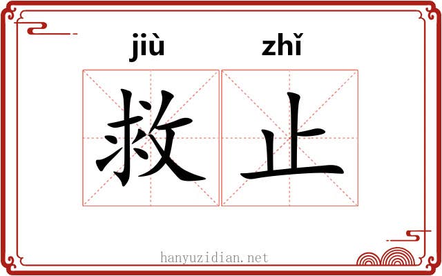 救止
