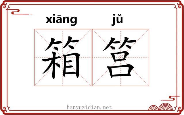 箱筥
