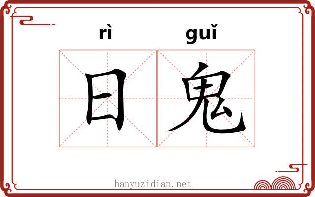 日鬼 日鬼