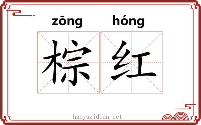 棕红 棕红