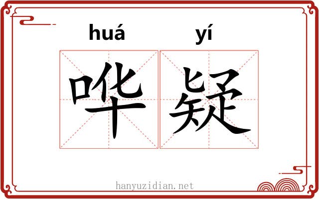 哗疑