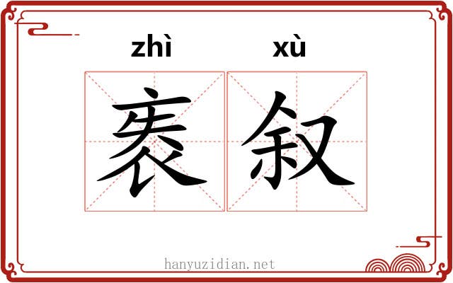 袠叙 袠叙