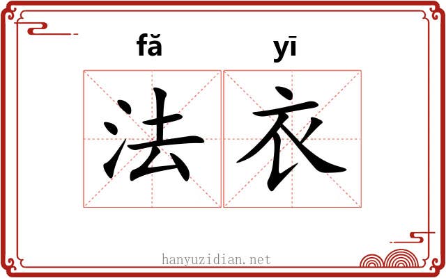 法衣 法衣