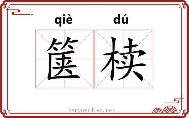 箧椟