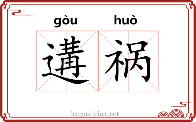 遘祸