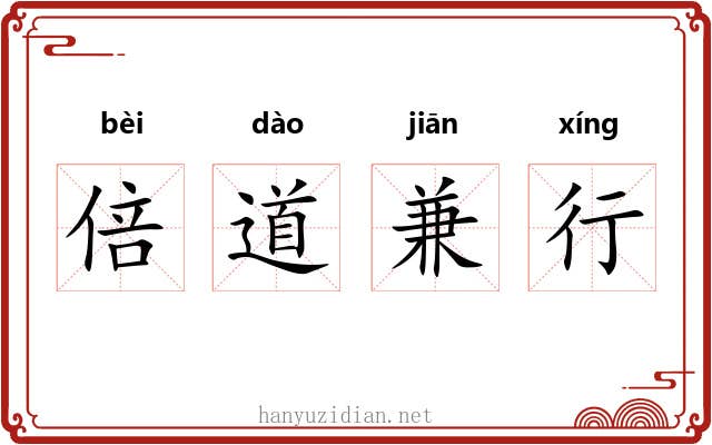倍道兼行 倍道兼行