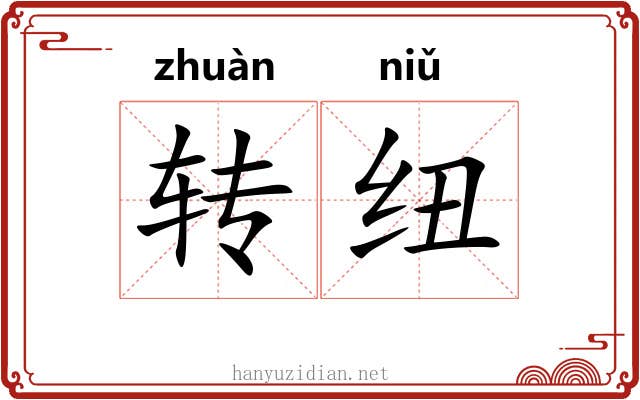 转纽 转纽