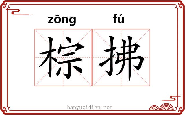 棕拂