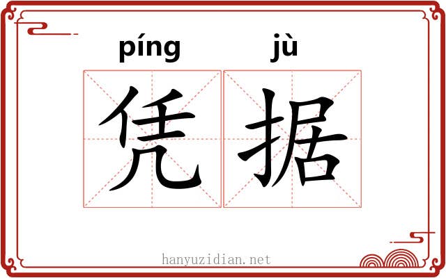 凭据 凭据